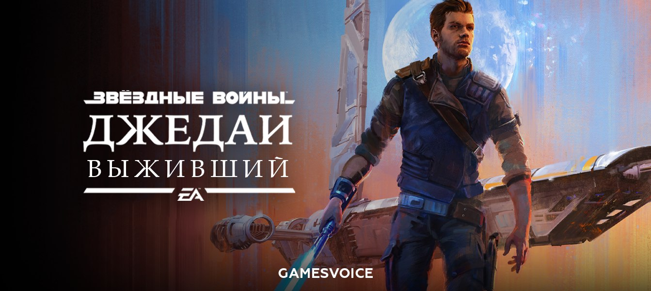 Star Wars Jedi: Survivor "Русификатор текста и звука" [v1.01] {GamesVoice}